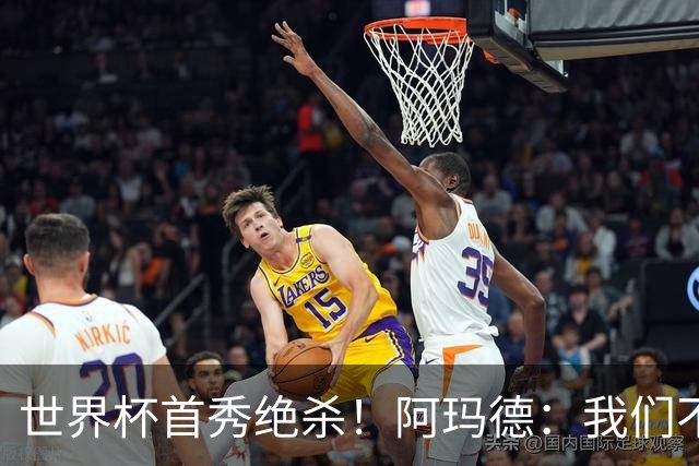 世界杯首秀绝杀！阿玛德：我们不是来凑数的，后面也要全力争胜