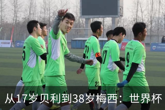 从17岁贝利到38岁梅西：世界杯“帽子戏法”极简史