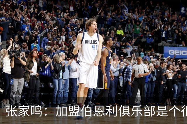 张家鸣：加盟伯恩利俱乐部是个很好的挑战，希望在这里进很多球
