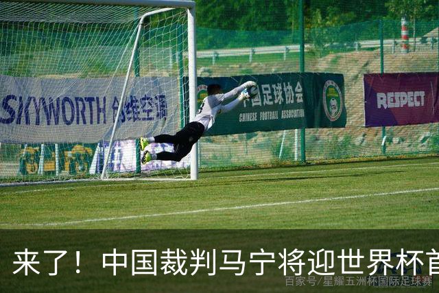 来了！中国裁判马宁将迎世界杯首秀 执法厄瓜多尔VS库拉索