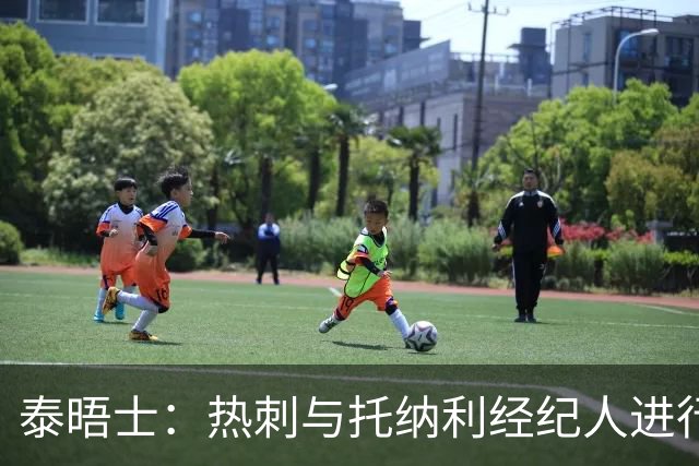 泰晤士：热刺与托纳利经纪人进行了会谈 纽卡对托纳利估价1亿英镑