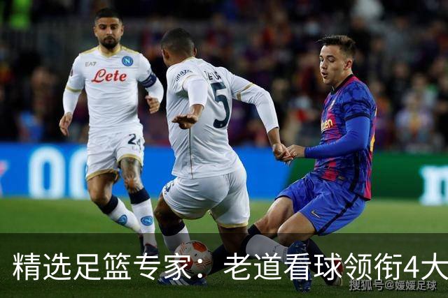 精选足篮专家：老道看球领衔4大专家同中足彩25万