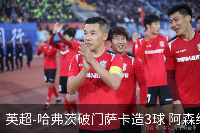 英超-哈弗茨破门萨卡造3球 阿森纳3-1南安普顿