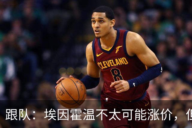 跟队：埃因霍温不太可能涨价，但和拜仁仍未就塞巴里达确认性协议