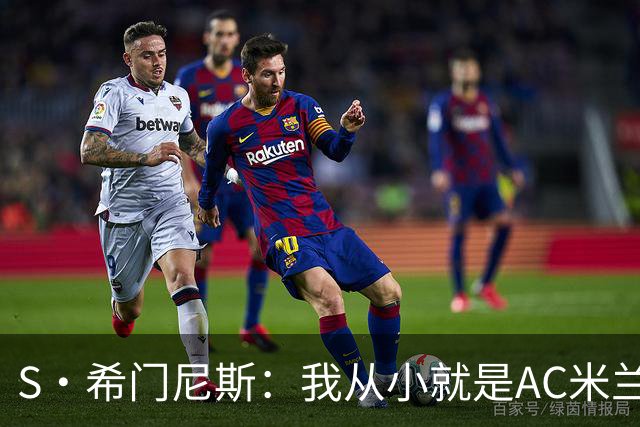 S·希门尼斯：我从小就是AC米兰球迷，对这支俱乐部充满了感激